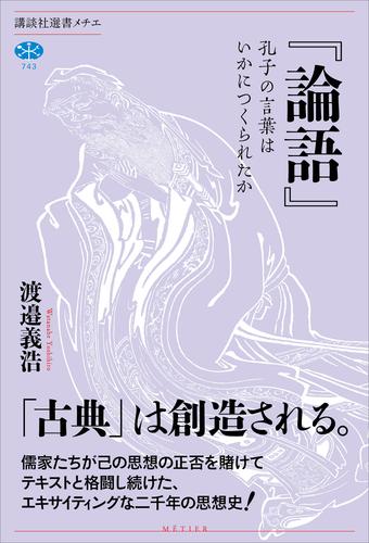 論語 孔子の言葉はいかにつくられたか 漫画全巻ドットコム