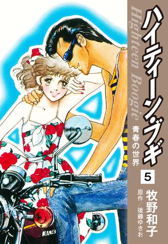 電子版 ハイティーン ブギ 5 後藤ゆきお 牧野和子 漫画全巻ドットコム