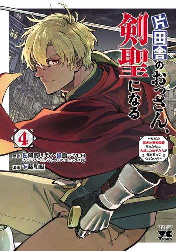 片田舎のおっさん、剣聖になる～ただの田舎の剣術師範だったのに、大成した弟子たちが俺を放ってくれない件～　4