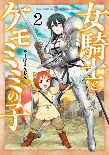 女騎士とケモミミの子　2巻【電子特典付き】