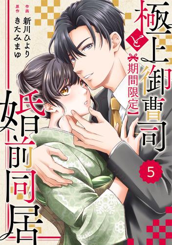 comic Berry’s極上御曹司と【期間限定】婚前同居5巻