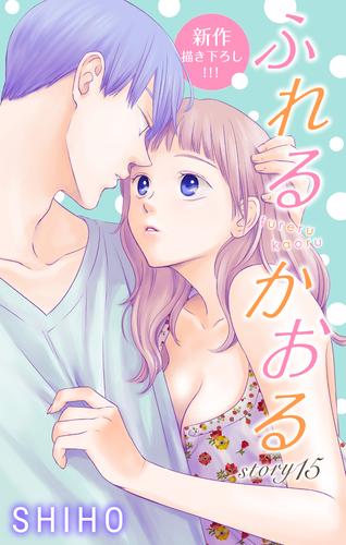 Love Jossie ふれるかおる story15