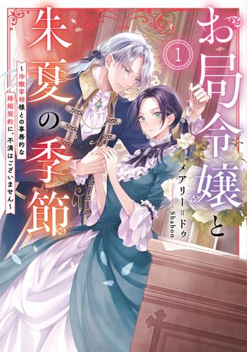 お局令嬢と朱夏の季節１　～冷徹宰相様との事務的な婚姻契約に、不満はございません～