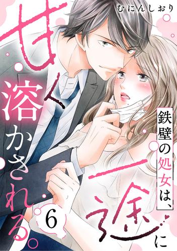 鉄壁の処女は、一途に甘く溶かされる。 6 冊セット 最新刊まで