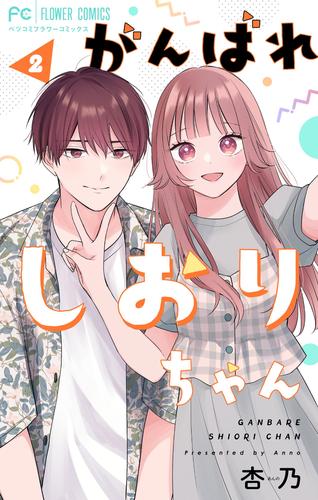 がんばれしおりちゃん【合本版】 2 冊セット 最新刊まで