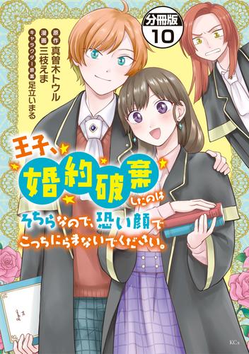 王子、婚約破棄したのはそちらなので、恐い顔でこっちにらまないでください。　分冊版（１０）