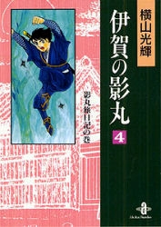 伊賀の影丸 [文庫版] (1-11巻 全巻)