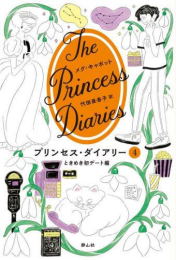 プリンセス・ダイアリー (全4冊)