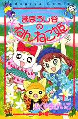 まぼろし谷のねんねこ姫 (1-4巻 全巻)