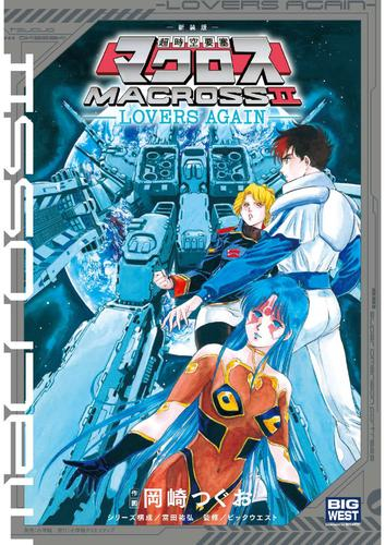 新装版 超時空要塞マクロス2 -LOVERS AGAIN- (1巻 全巻)