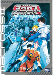 新装版 超時空要塞マクロス2 -LOVERS AGAIN- (1巻 全巻)