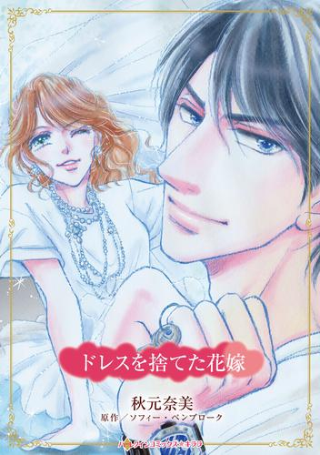ドレスを捨てた花嫁 (1巻 全巻)