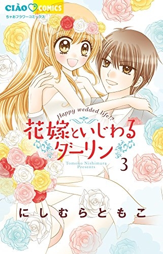 花嫁といじわるダーリン (1-3巻 全巻)