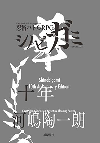 シノビガミ 十周年記念ルールブック シノビガミ華