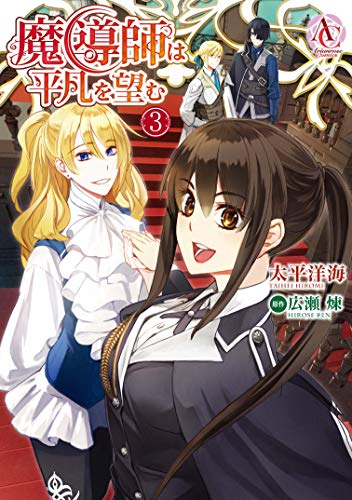 魔導師は平凡を望む(1-3巻 最新刊)