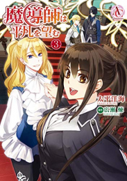 魔導師は平凡を望む(1-3巻 最新刊)