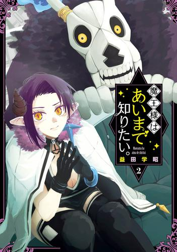 魔王様はあいまで知りたい。 (1-2巻 最新刊)