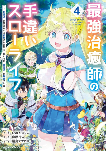 最強治癒師の手違いスローライフ 〜「白魔法」が使えないと追放されたけど、代わりの「城魔法」が無敵でした〜 (1-4巻 最新刊)