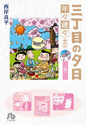 三丁目の夕日 年々歳々 1 12巻 最新刊 漫画全巻ドットコム