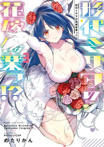 形代ミサヲの花嫁修業っ!? (1-3巻 全巻)