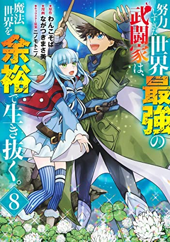 努力しすぎた世界最強の武闘家は、魔法世界を余裕で生き抜く。 (1-8巻 全巻)