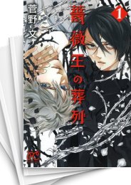 [中古]薔薇王の葬列 (1-17巻)