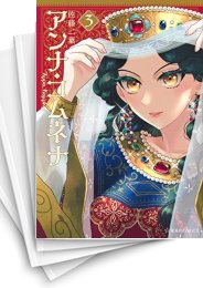 [中古]アンナ・コムネナ (1-6巻)