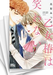 [中古]乙女椿は笑わない (1-11巻)