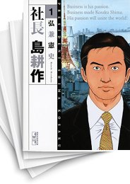 [中古]社長島耕作 [文庫版] (1-10巻 全巻)