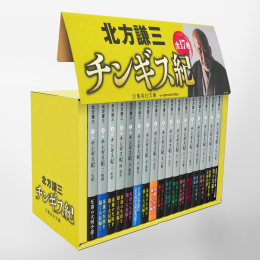 チンギス紀 全17巻BOXセット