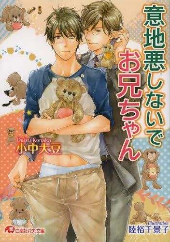 [ライトノベル]意地悪しないでお兄ちゃん (全1冊)