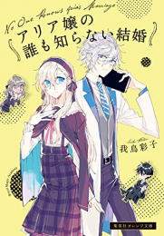 [ライトノベル]アリア嬢の誰も知らない結婚 (全1冊)