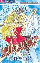 リリ★ステップ　百合のリリーズこれくし2　(1巻 全巻)