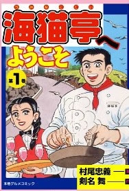 海猫亭へようこそ (1-10巻 全巻)