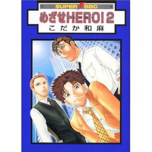 めざせHERO！ (1-2巻 全巻)