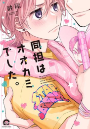 同担はオオカミでした。 (1巻 全巻)