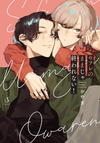 セフレのままじゃ終われない! (1巻 全巻)