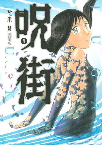 呪街 4 冊セット 最新刊まで