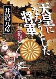 天皇になろうとした将軍　それからの太平記　足利義満のミステリー