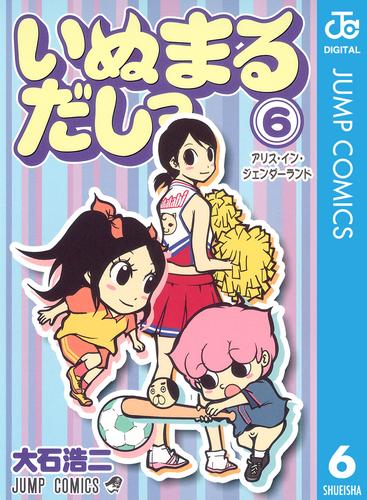 いぬまるだしっ 6