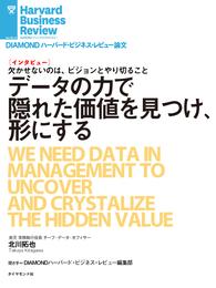 データの力で隠れた価値を見つけ、形にする（インタビュー）