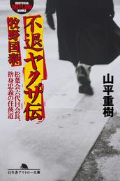 不退ヤクザ伝　牧野国泰　松葉会六代目会長、捨身忠義の任侠道