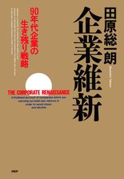 企業維新　90年代企業の生き残り戦略