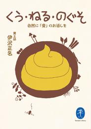 ヤマケイ文庫　くう・ねる・のぐそ　自然に「愛」のお返しを