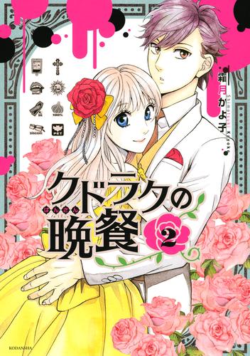 クドラクの晩餐 2 冊セット 全巻