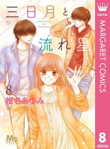 三日月と流れ星 8 冊セット 全巻