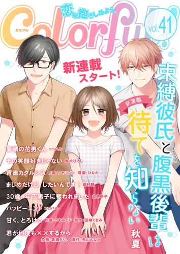 電子版 Colorful Vol 41 嘉村朗 秋夏 駄犬ひろし ココハル 黒瀬ダリア 兎山もなか うすみどり 田崎くるみ ココハル ワヤマジン ひなた 北見明子 漫画全巻ドットコム