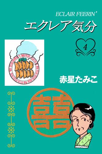 電子版 エクレア気分 4巻 赤星たみこ 漫画全巻ドットコム