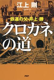 クロカネの道　鉄道の父・井上勝