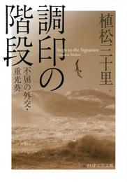 調印の階段　不屈の外交・重光葵